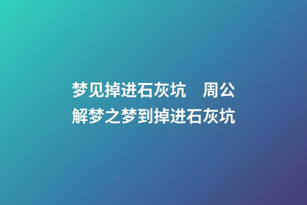 梦见掉进石灰坑　周公解梦之梦到掉进石灰坑